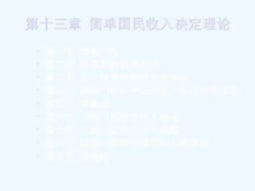 国民收入的均衡和变化