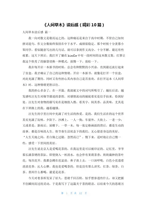 《人间草木》读后感(精彩10篇)
