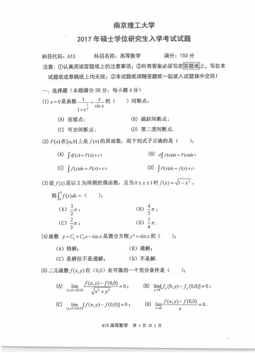 南京理工大学615高等数学专业课考研真题(2017年)