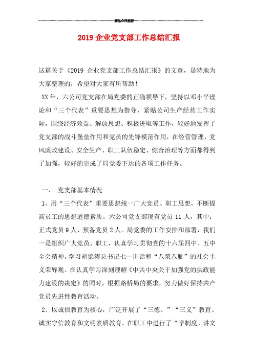 2019企业党支部工作总结汇报
