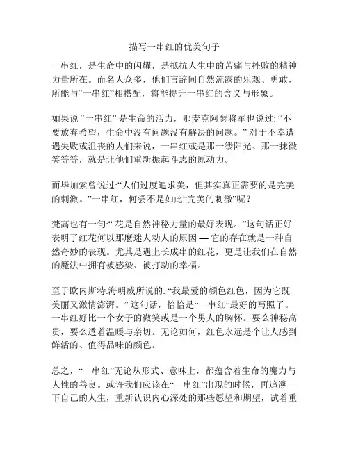 描写一串红的优美句子