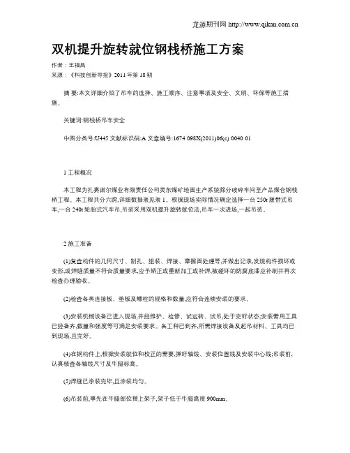 双机提升旋转就位钢栈桥施工方案