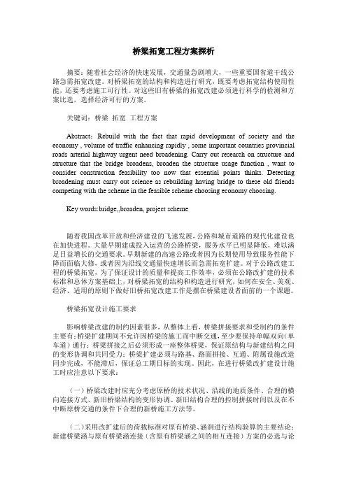 桥梁拓宽工程方案探析