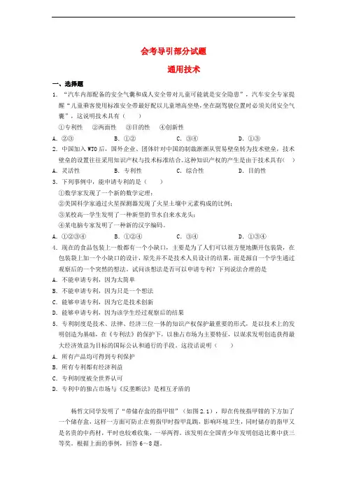 高二通用技术 通用技术会考导引部分试题(1)