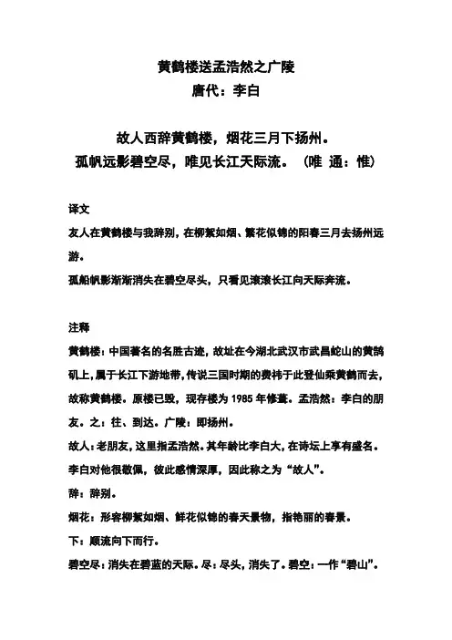 小学古诗《黄鹤楼送孟浩然之广陵》注释、译文及赏析
