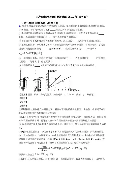 九年级物理上册内能易错题(Word版 含答案)