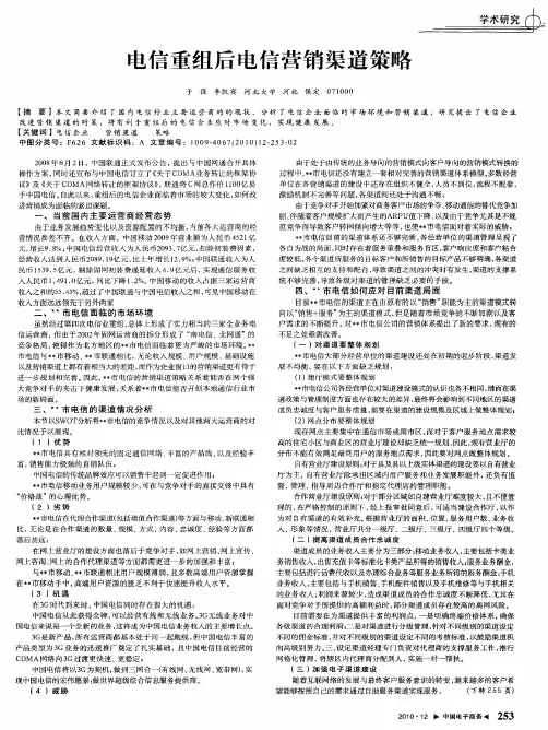 电信重组后电信营销渠道策略