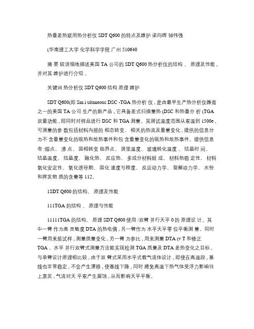 热重差热联用热分析仪SDTQ600的特点及维护.
