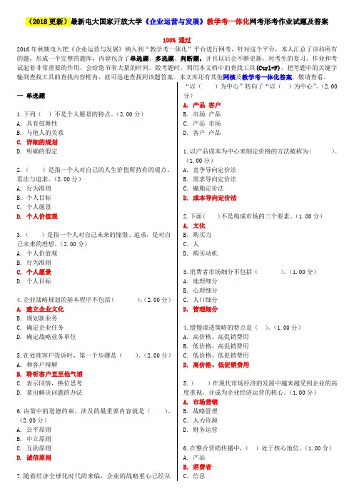 (2018更新)最新电大国家开放大学《企业运营与发展》教学考一体化网考形考作业试题及答案