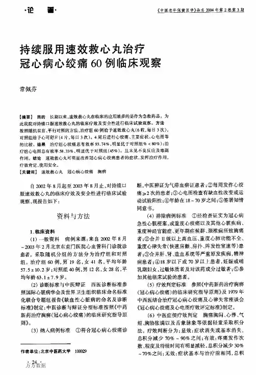 持续服用速效救心丸治疗冠心病心绞痛60例临床观察