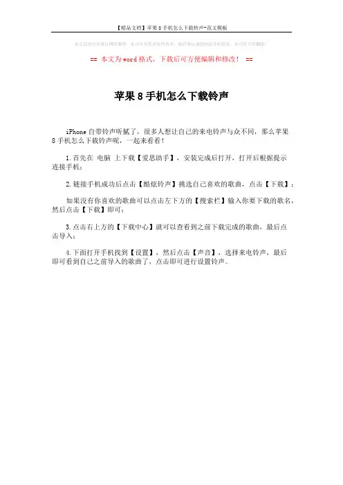 【精品文档】苹果8手机怎么下载铃声-范文模板 (1页)