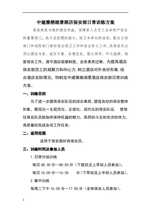 保安部日常训练方案