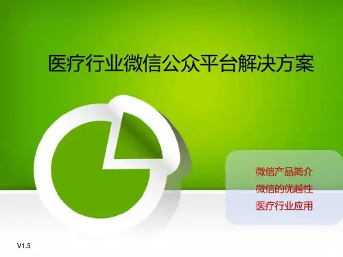 医疗行业微信公众平台解决方案ppt课件