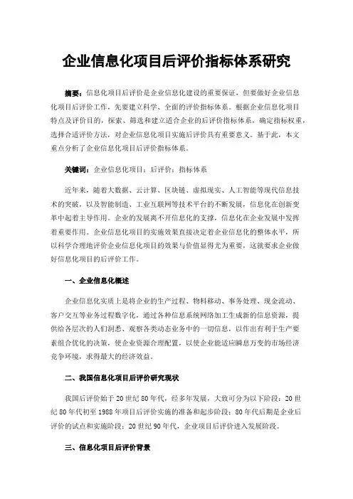企业信息化项目后评价指标体系研究