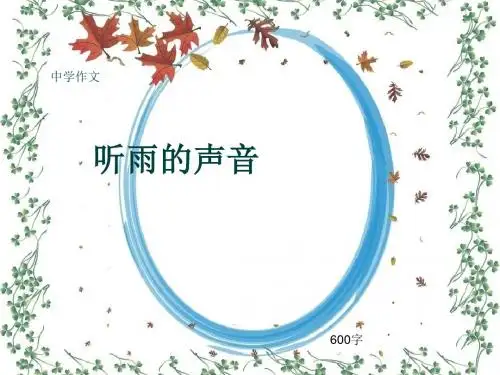 中学作文《听雨的声音》600字