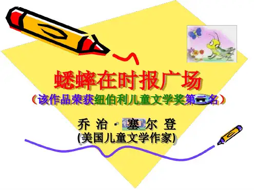 [人教版课件]七年级语文蟋蟀在时报广场1