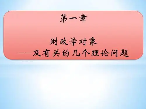 财政学 人大 第一章