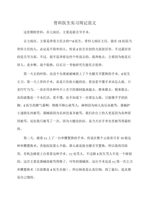 骨科医生实习周记范文(周记)