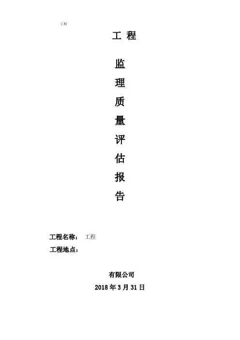 监理评估报告