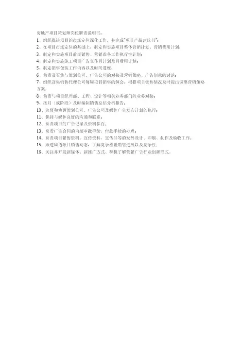房地产项目策划师岗位职责说明书