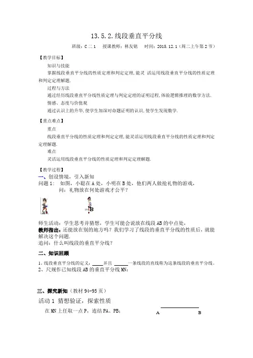 13.5.2线段的垂直平分线教案(公开课)