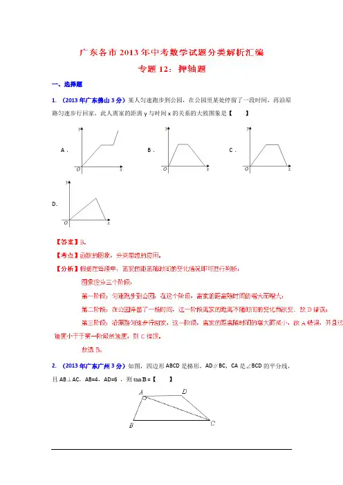 2013年广东省各市中考数学分类解析专题12押轴题