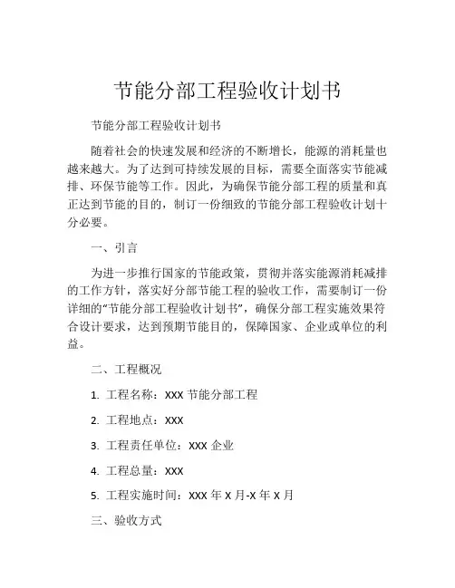 节能分部工程验收计划书