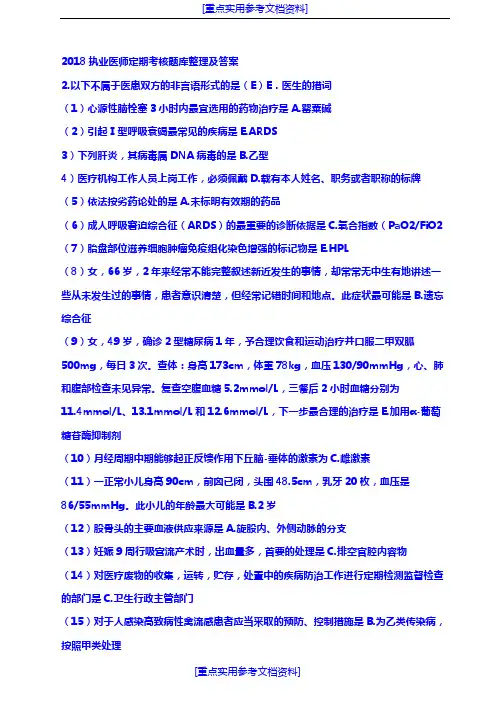 [实用参考]2018-医师定期考核题库整理及答案.doc