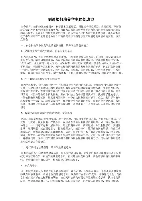 例谈如何培养学生的创造力