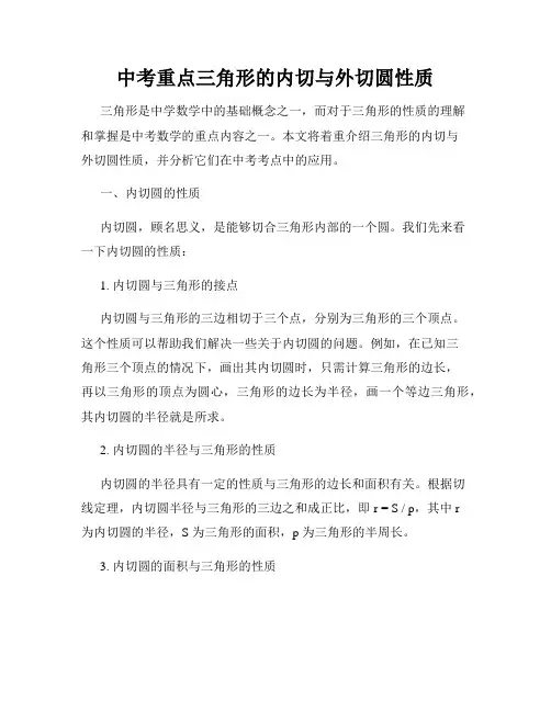 中考重点三角形的内切与外切圆性质