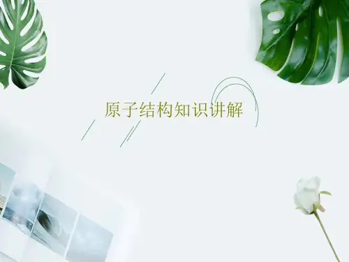 原子结构知识讲解35页PPT