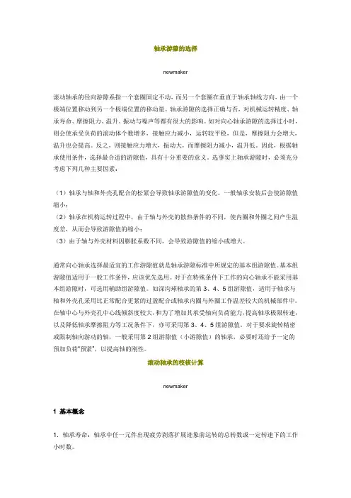 轴承游隙的选择