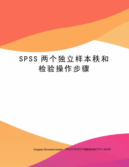 SPSS两个独立样本秩和检验操作步骤 2