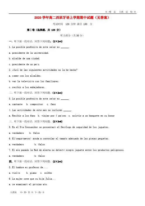【人教版】2020学年高二西班牙语上学期期中试题(无答案)新人教版新版