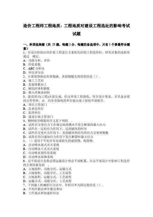 造价工程师工程地质：工程地质对建设工程选址的影响考试试题