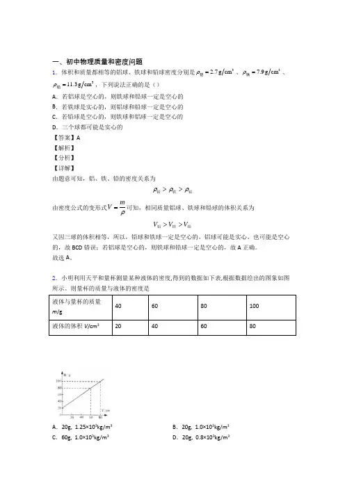 中考物理质量和密度问题的综合题试题附答案