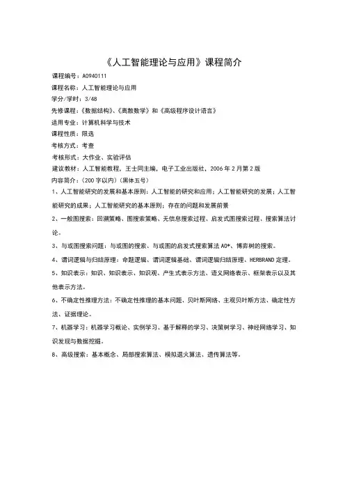 人工智能-课程简介+课程大纲模板