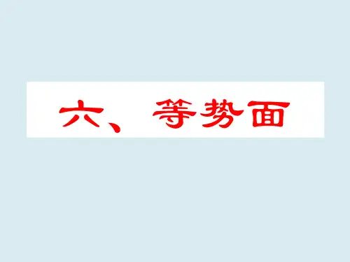 高二物理课件-高二物理等势面最新
