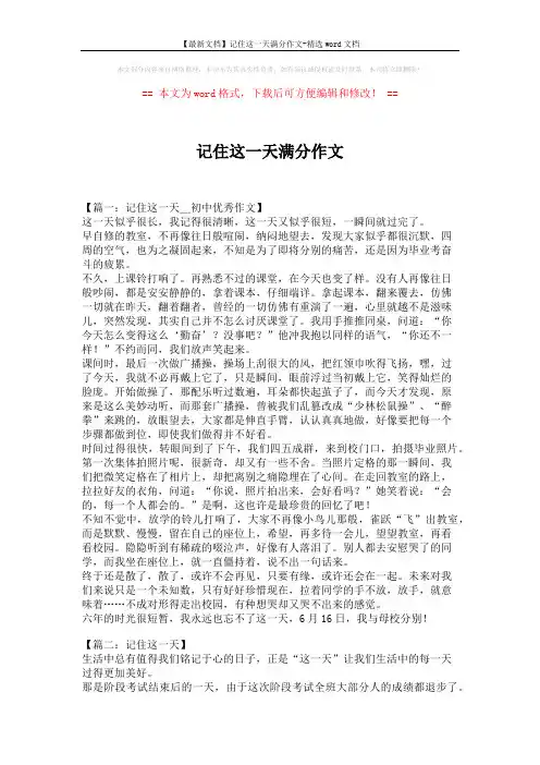 【最新文档】记住这一天满分作文-精选word文档 (6页)