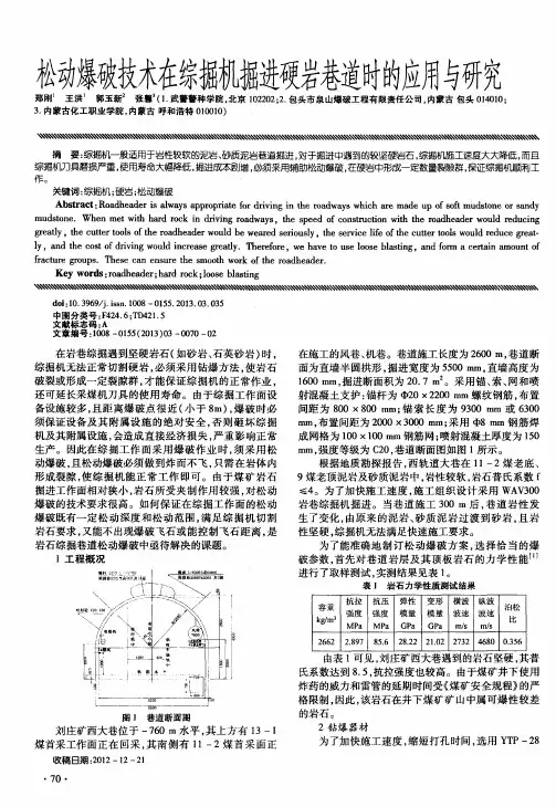 松动爆破技术在综掘机掘进硬岩巷道时的应用与研究
