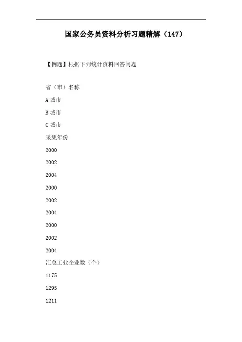 国家公务员资料分析习题精解(147)