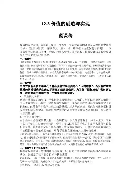 高中政治人教版必修四12.3价值的创造与实现  说课稿