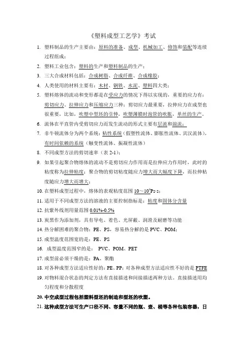 塑料成型工艺学重点内容