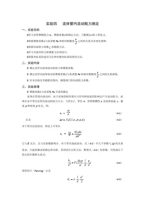 实验四   流体管内流动阻力测定