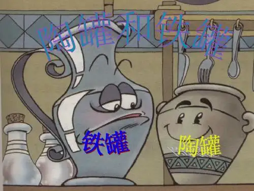 陶罐和铁罐第二课时