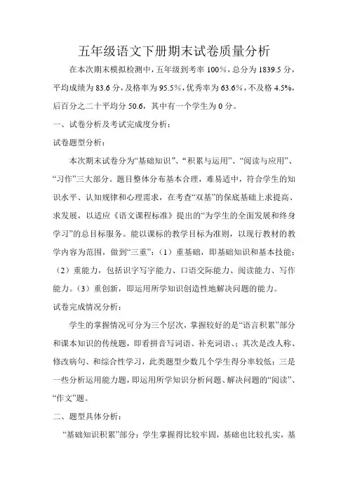 五年级语文下册期末试卷质量分析