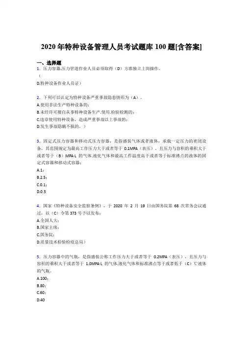 精选2020年特种设备管理人员完整考试题库100题(含参考答案)