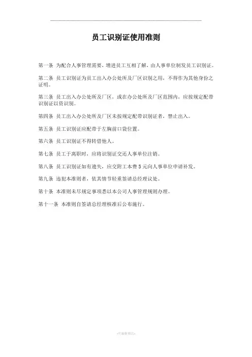 公司办公室行政管理制度-员工识别证使用准则[001]