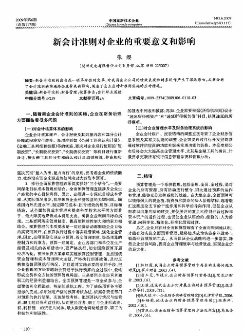 新会计准则对企业的重要意义和影响