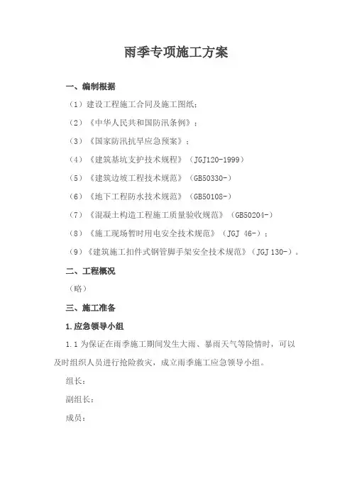 雨季专项施工方案样本